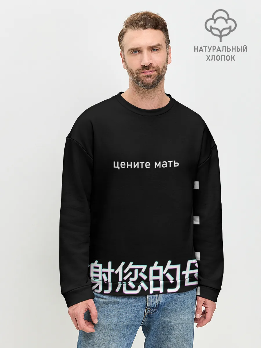 Мужской свитшот базовый / Цените мать