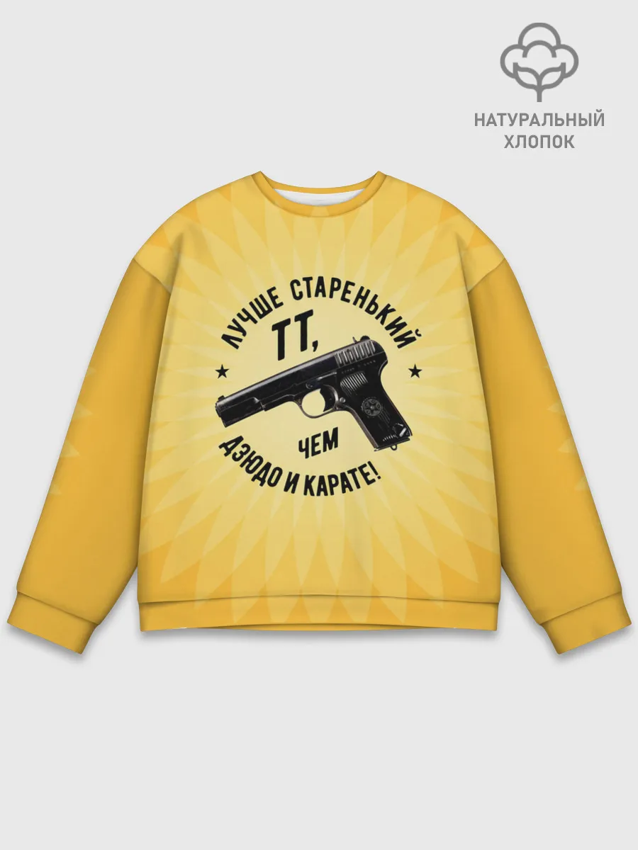 Мужской свитшот базовый / Лучше старенький ТТ... желтый фон