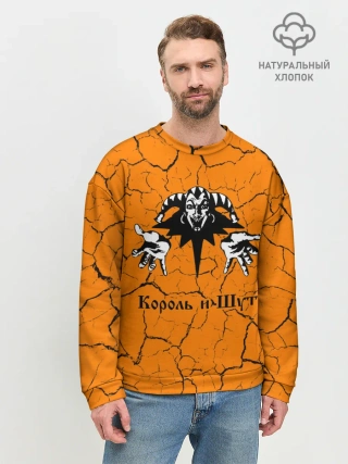 Мужской свитшот базовый / КОРОЛЬ И ШУТ