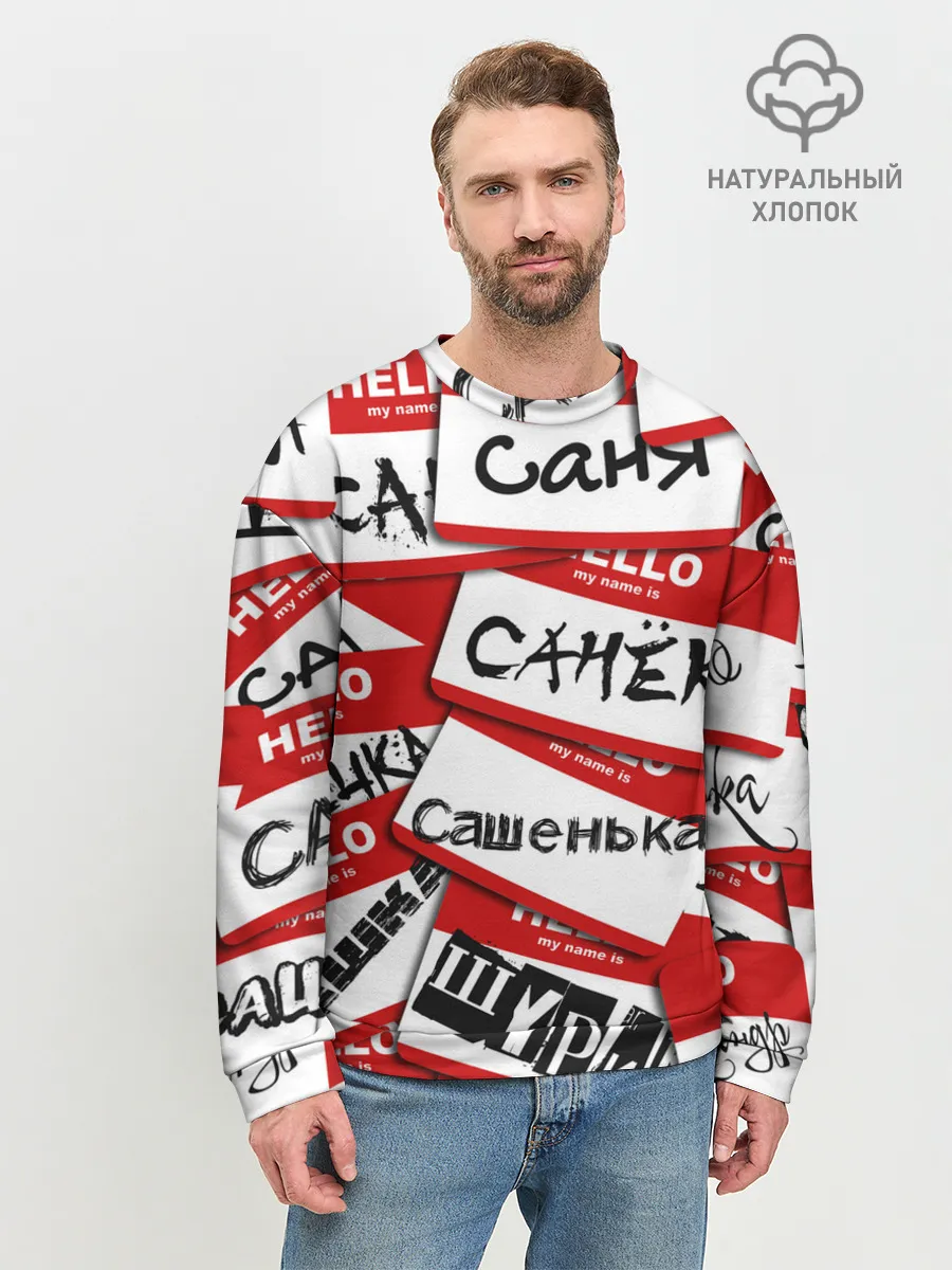 Мужской свитшот базовый / Hello, my name is...