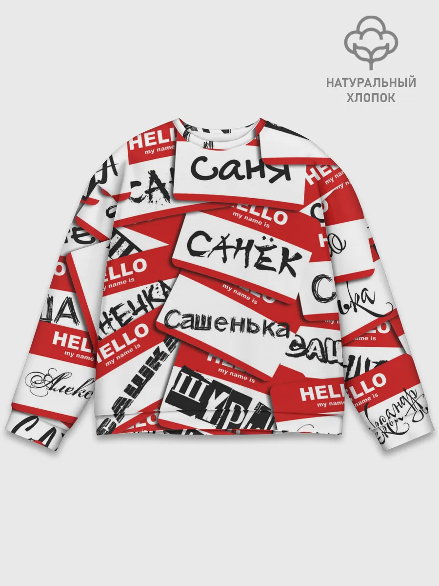 Мужской свитшот базовый / Hello, my name is...