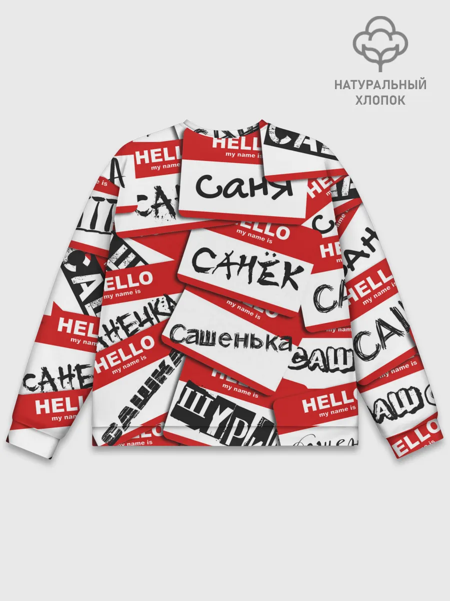 Мужской свитшот базовый / Hello, my name is...