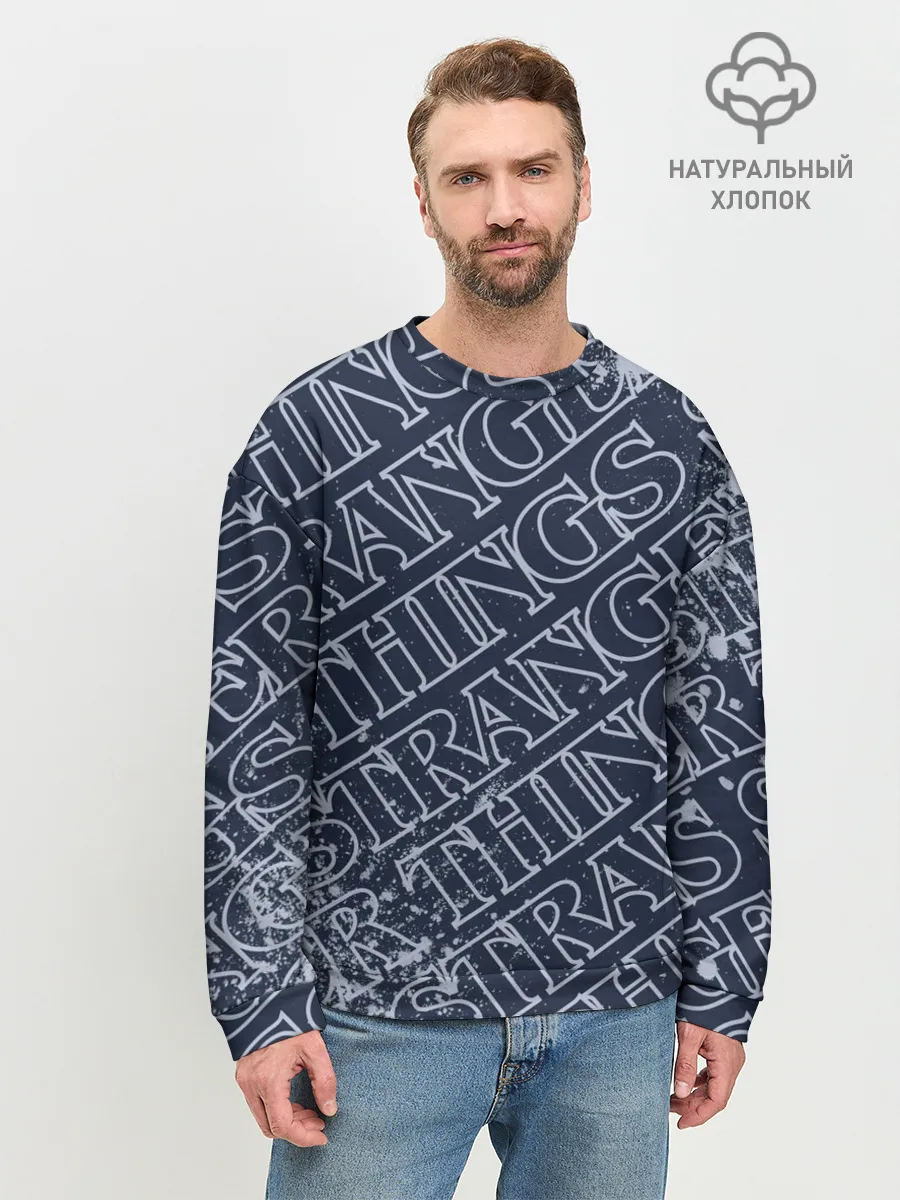 Мужской свитшот базовый / ОЧЕНЬ СТРАННЫЕ ДЕЛА / STRANGER