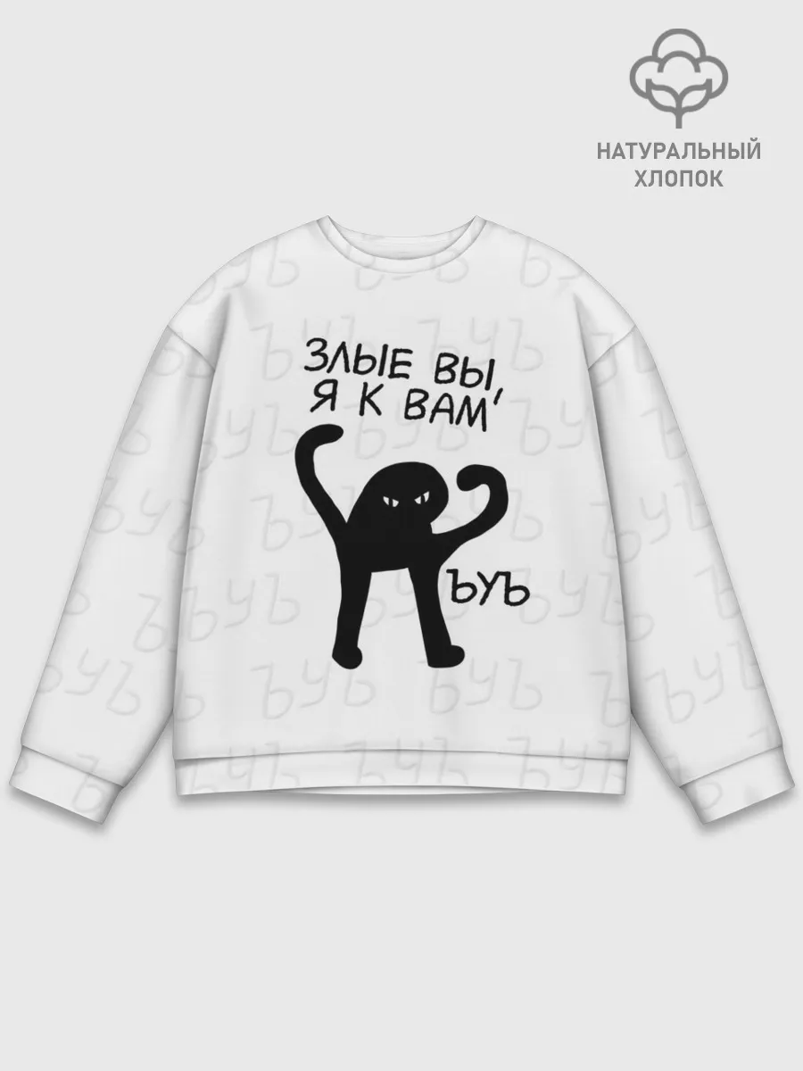 Мужской свитшот базовый / ЪУЪ ЗЛЫЕ ВЫ, Я К ВАМ