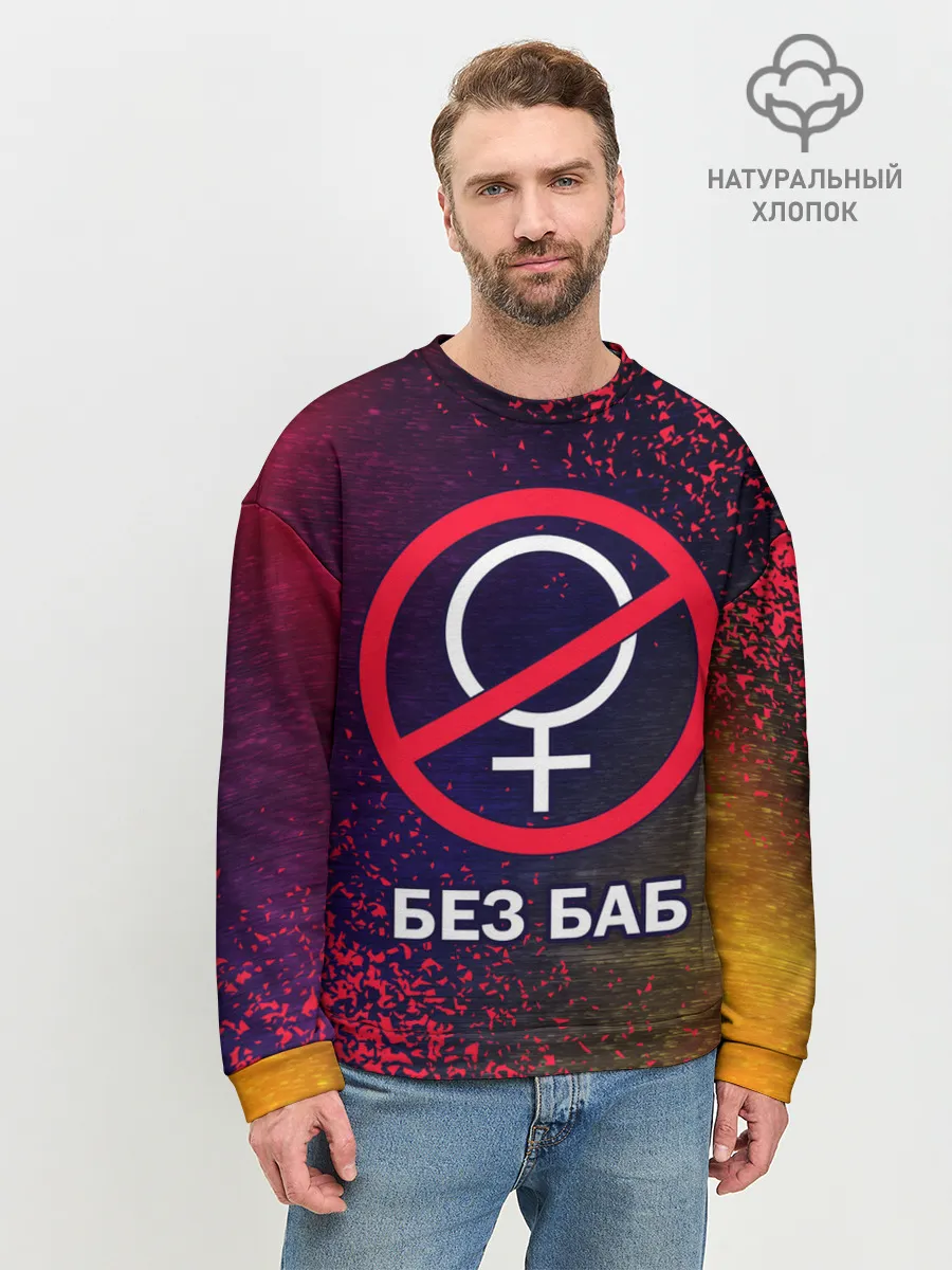 Мужской свитшот базовый / БЕЗ БАБ