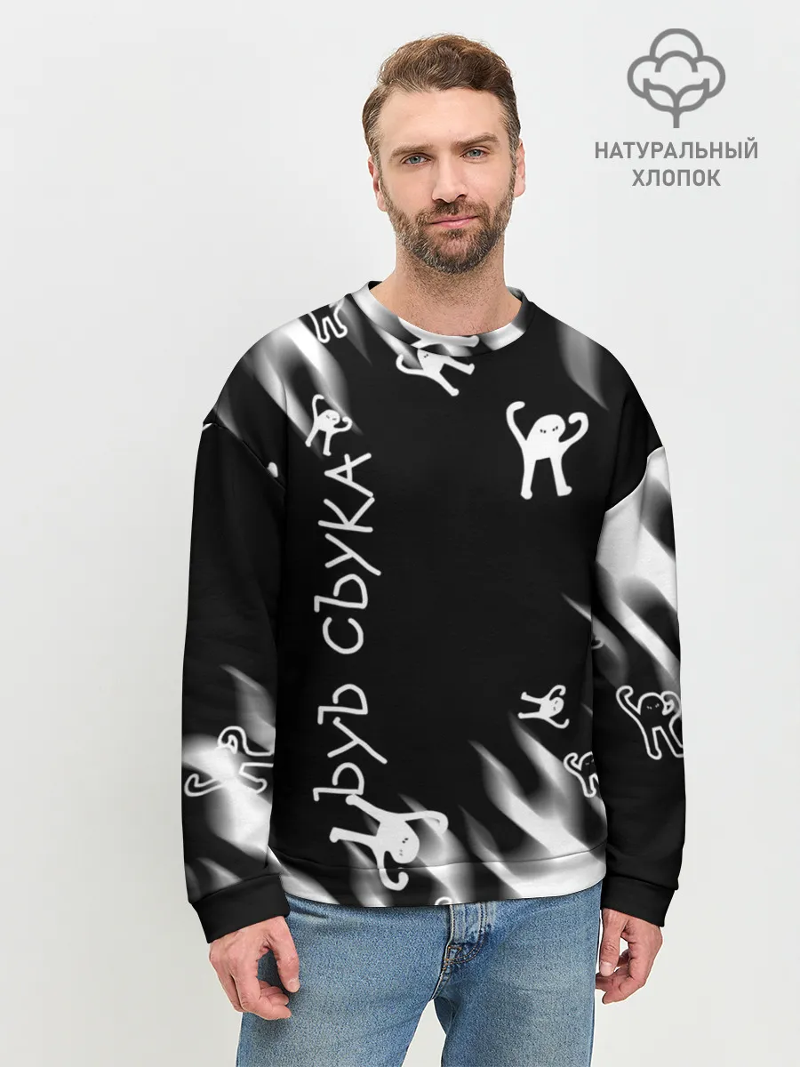 Мужской свитшот базовый / ЪУЪ СЪУКА.