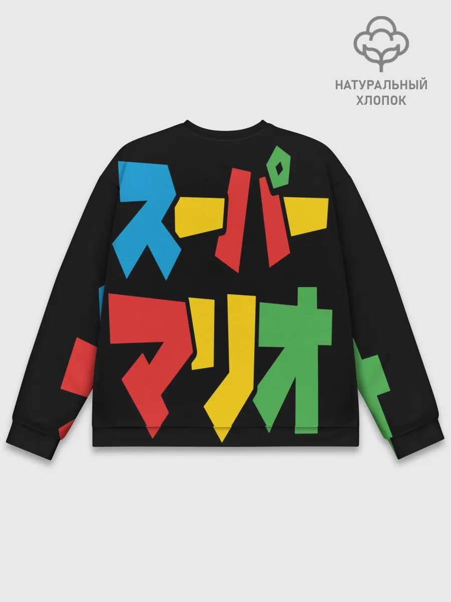 Мужской свитшот базовый / mario