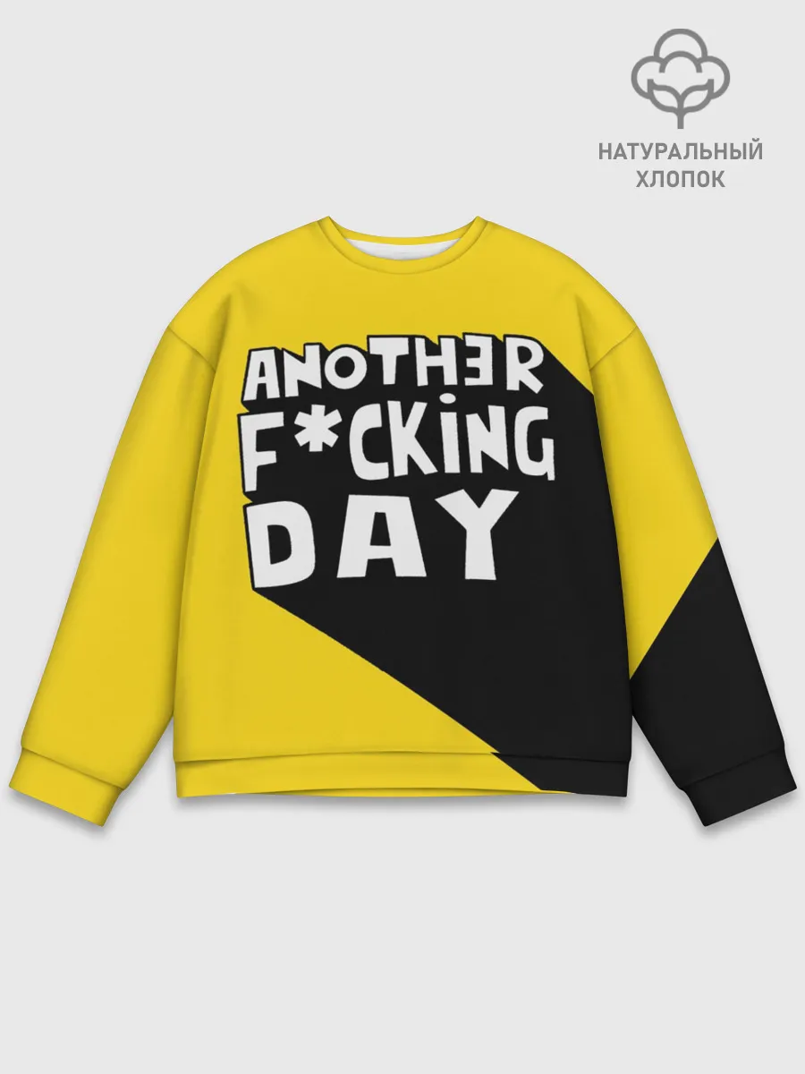 Мужской свитшот базовый / Еще один день