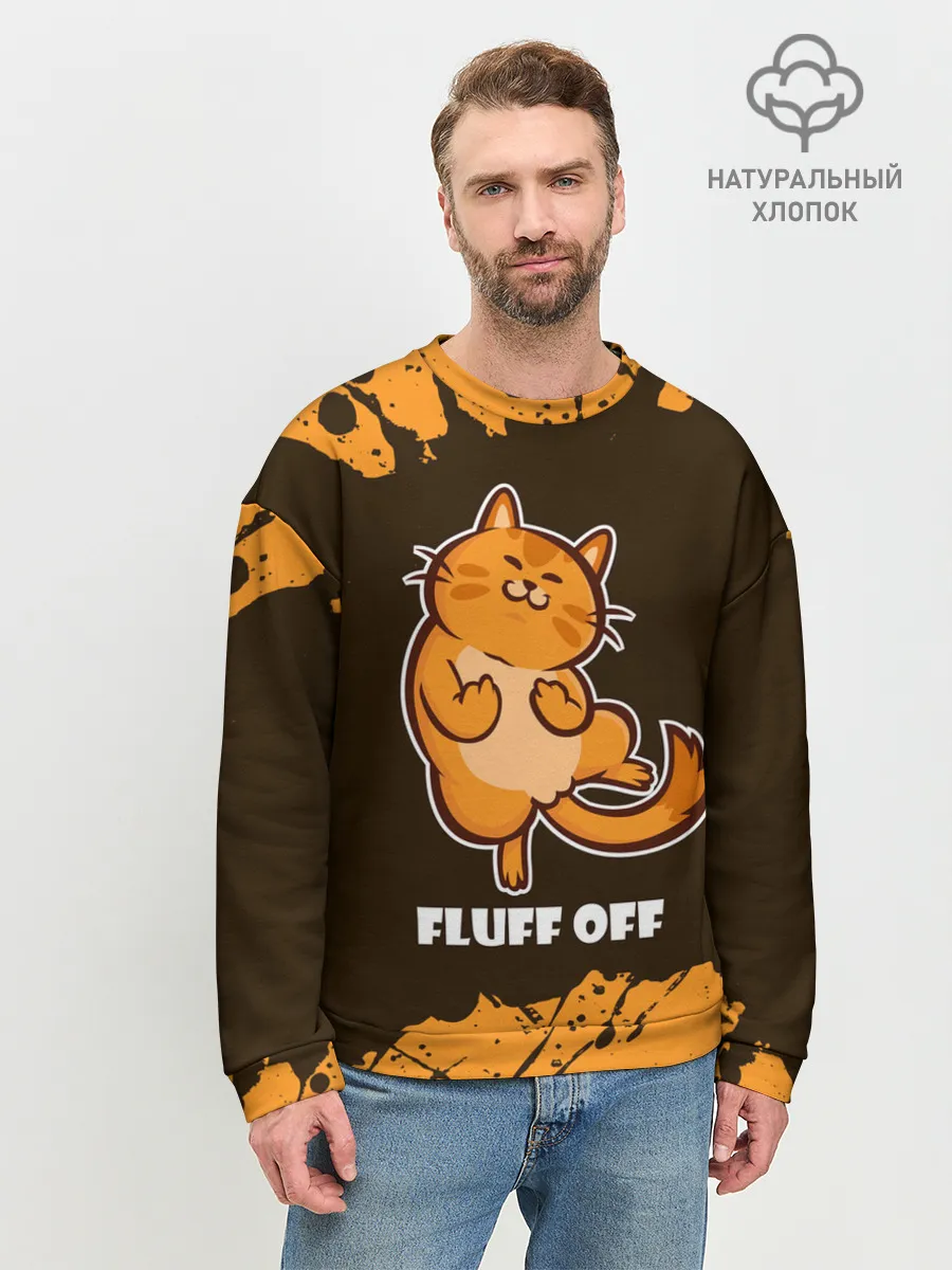 Мужской свитшот базовый / КОТ - FLUFF OFF / Отвали