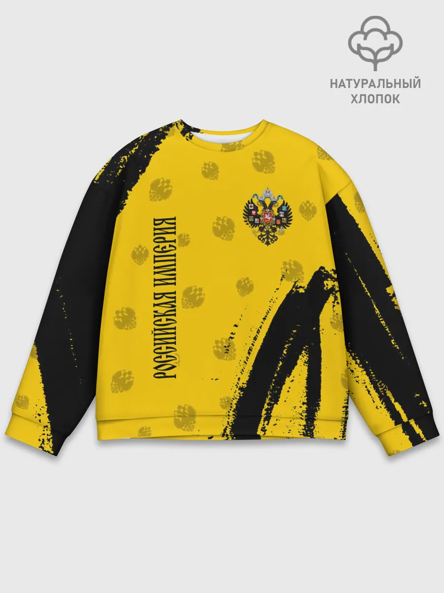 Мужской свитшот базовый / РОССИЙСКАЯ ИМПЕРИЯ
