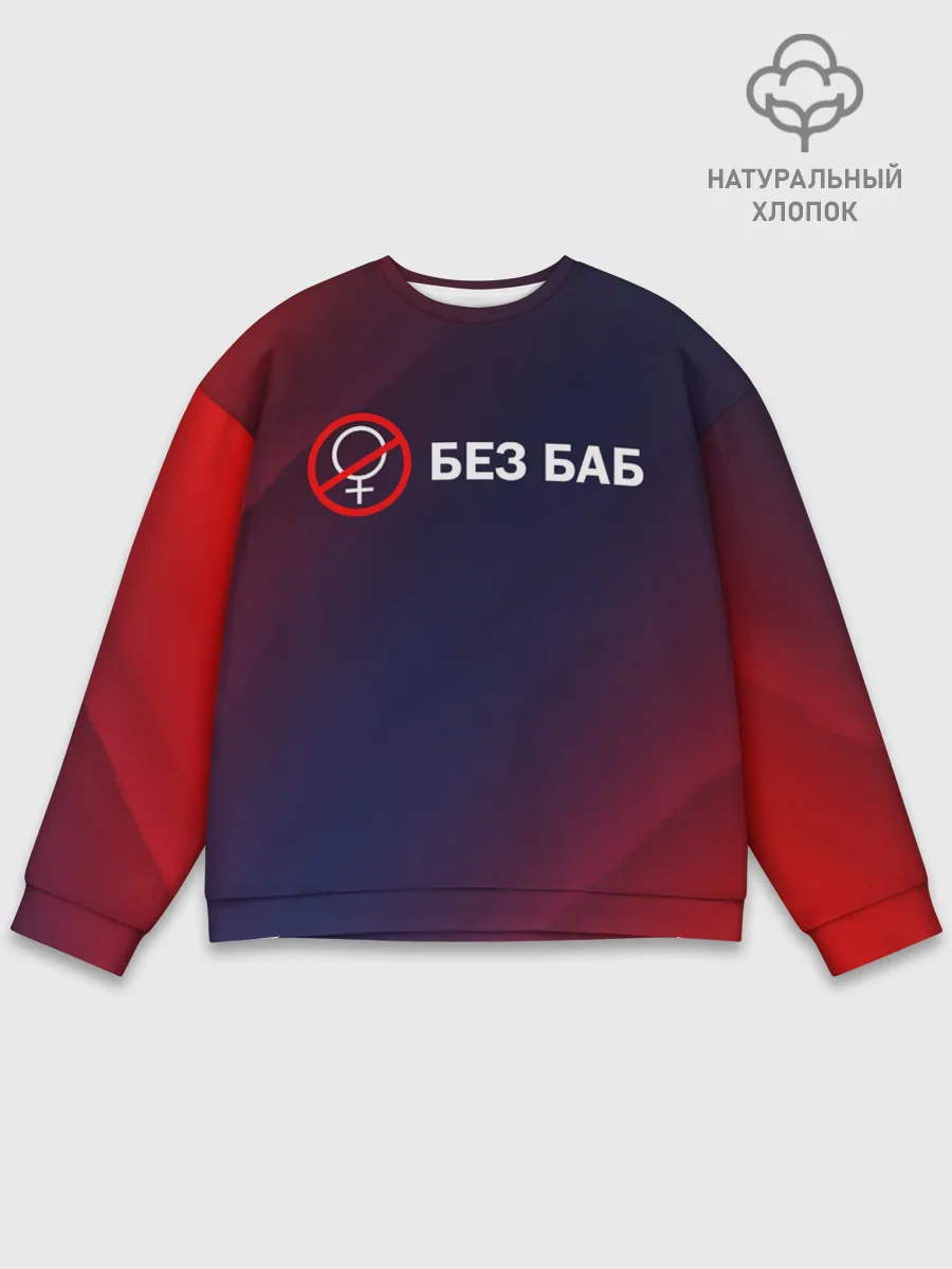 Мужской свитшот базовый / БЕЗ БАБ