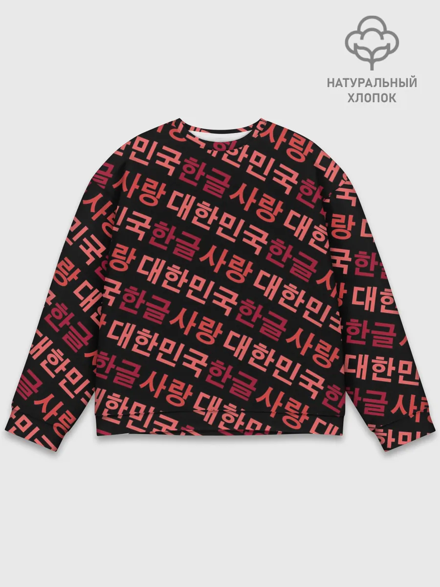 Мужской свитшот базовый / Корейский Хангыль