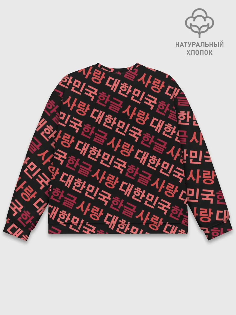 Мужской свитшот базовый / Корейский Хангыль