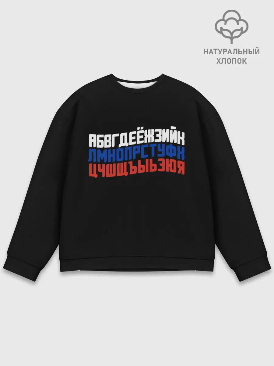 Мужской свитшот базовый / Флаг алфавитный