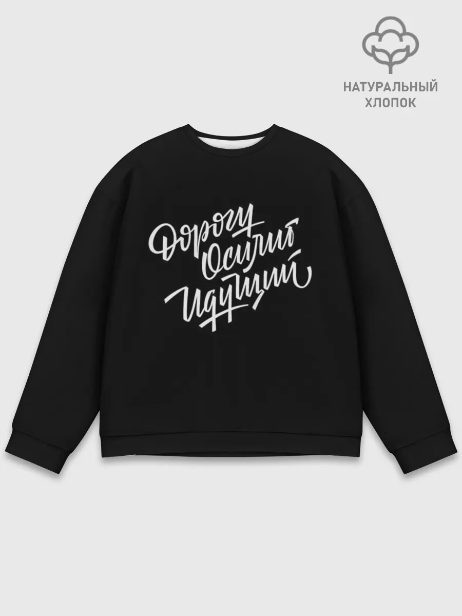 Мужской свитшот базовый / Дорогу Осилит Идущий