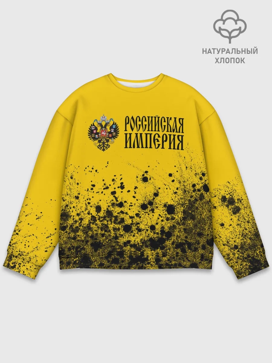 Мужской свитшот базовый / РОССИЙСКАЯ ИМПЕРИЯ