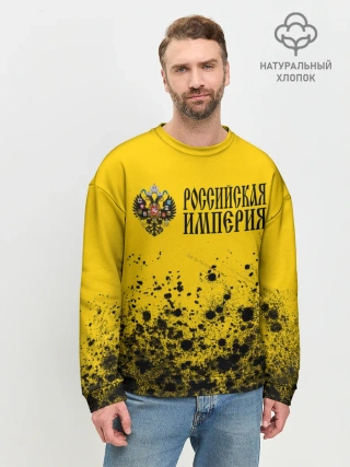 Мужской свитшот базовый / РОССИЙСКАЯ ИМПЕРИЯ