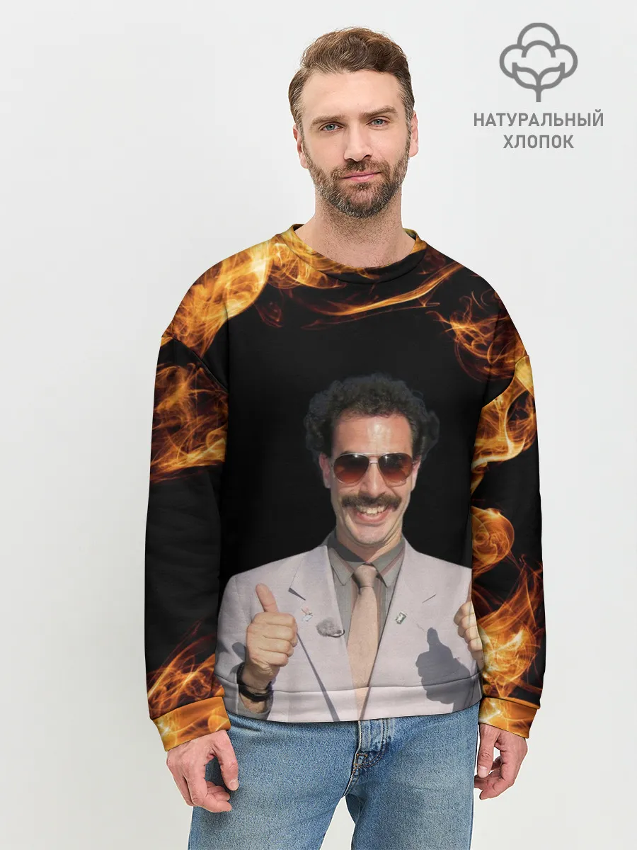 Мужской свитшот базовый / Борат одобряет