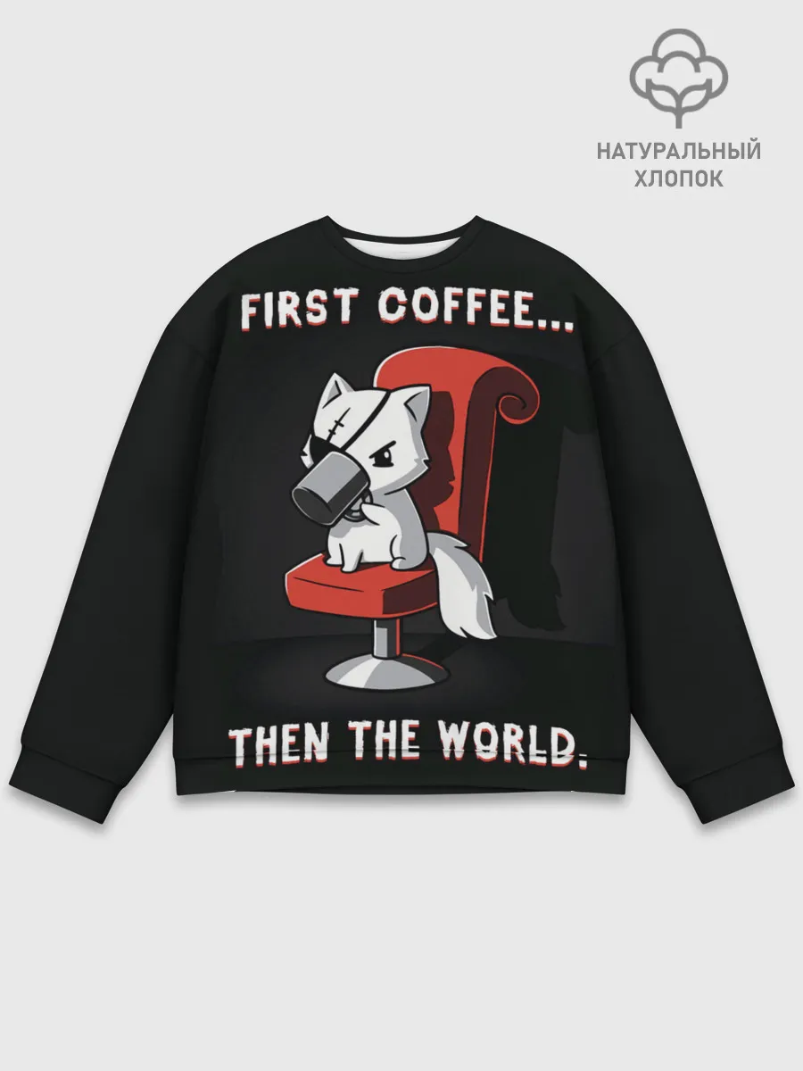 Мужской свитшот базовый / С начала кофе, потом мир