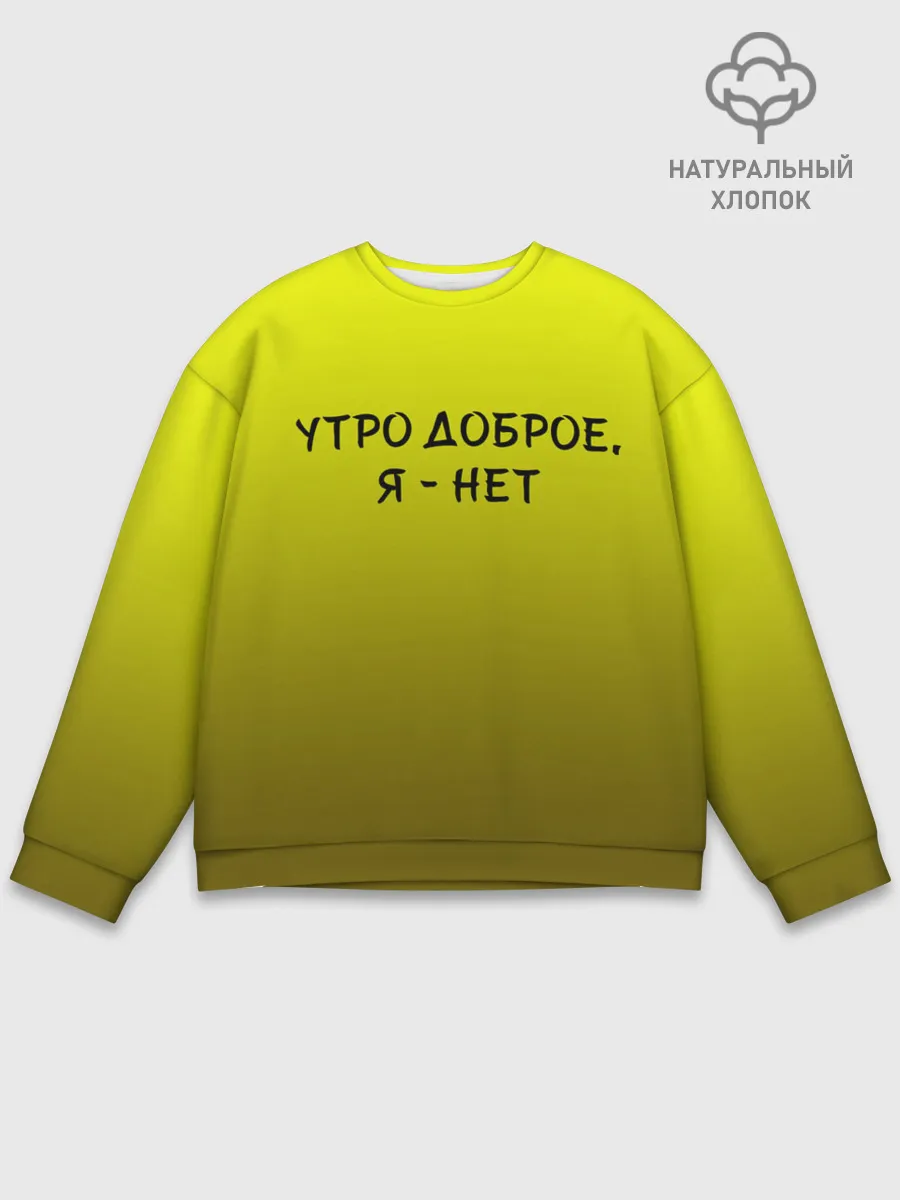 Мужской свитшот базовый / утро доброе я нет