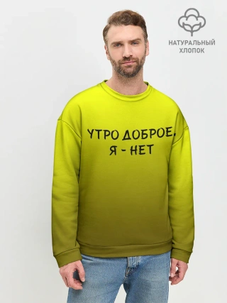 Мужской свитшот базовый / утро доброе я нет