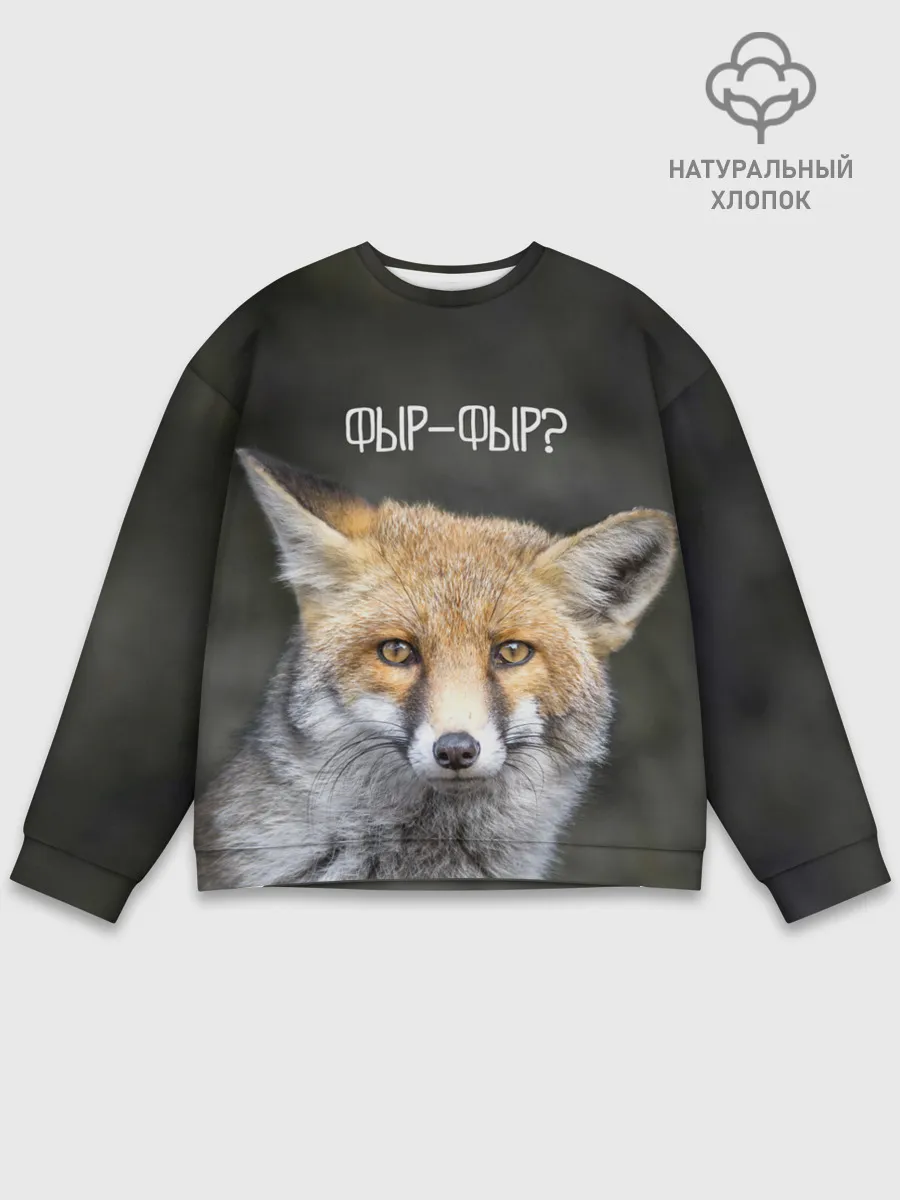 Мужской свитшот базовый / Фыр-фыр?
