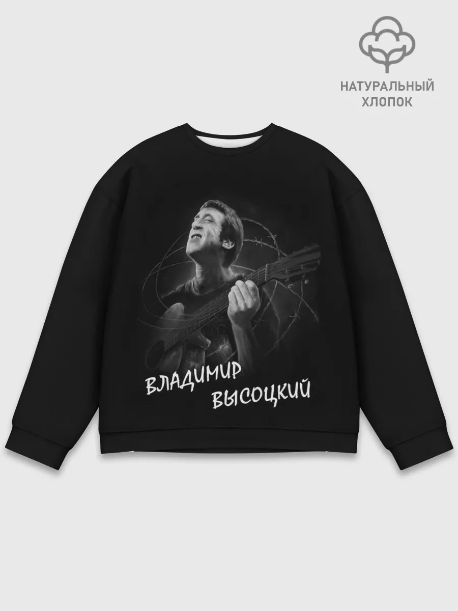 Мужской свитшот базовый / ВЛАДИМИР ВЫСОЦКИЙ