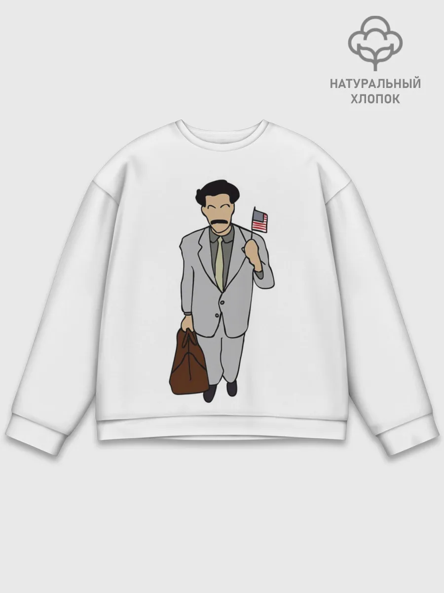 Мужской свитшот базовый / Борат