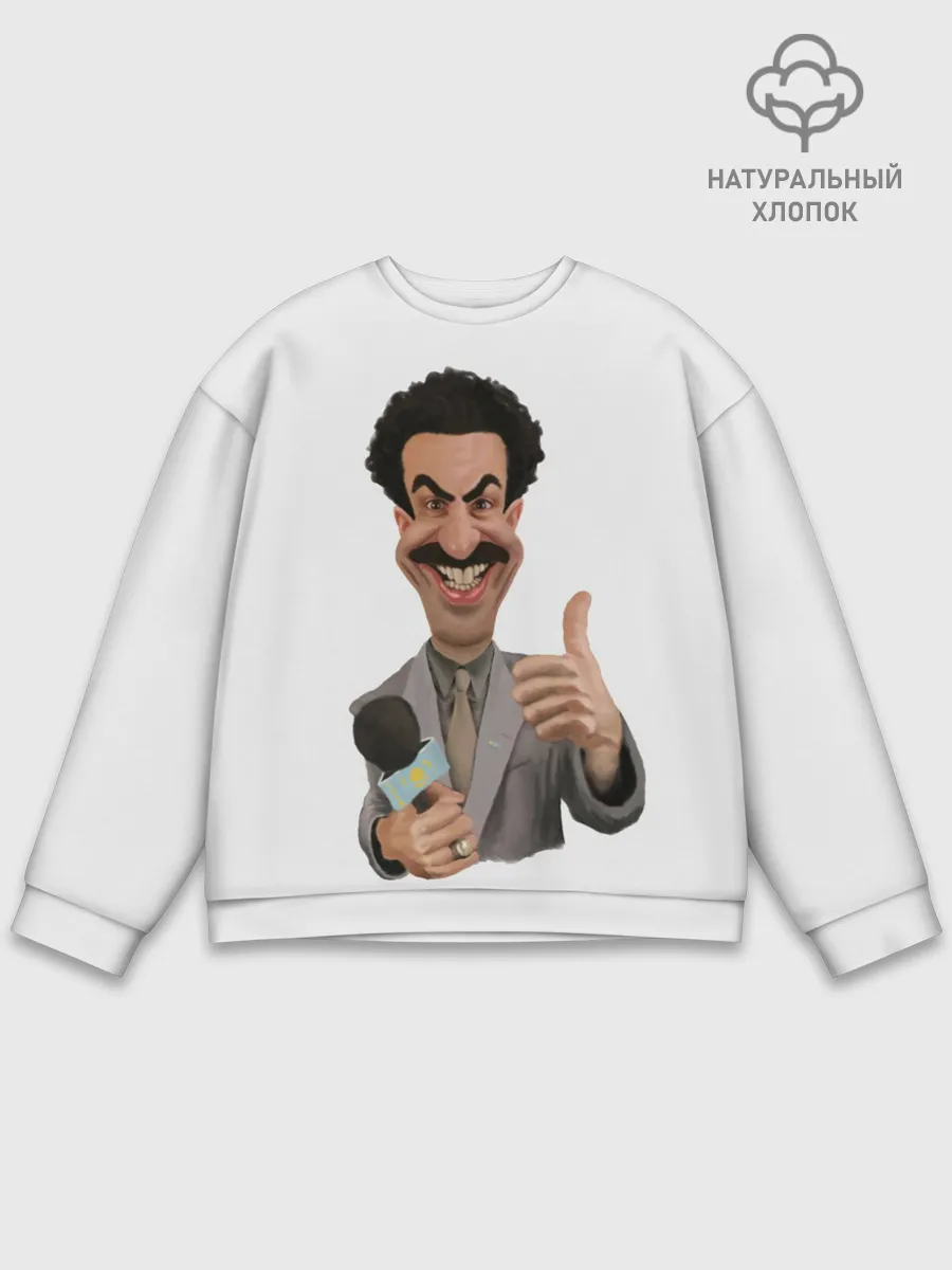 Мужской свитшот базовый / Борат