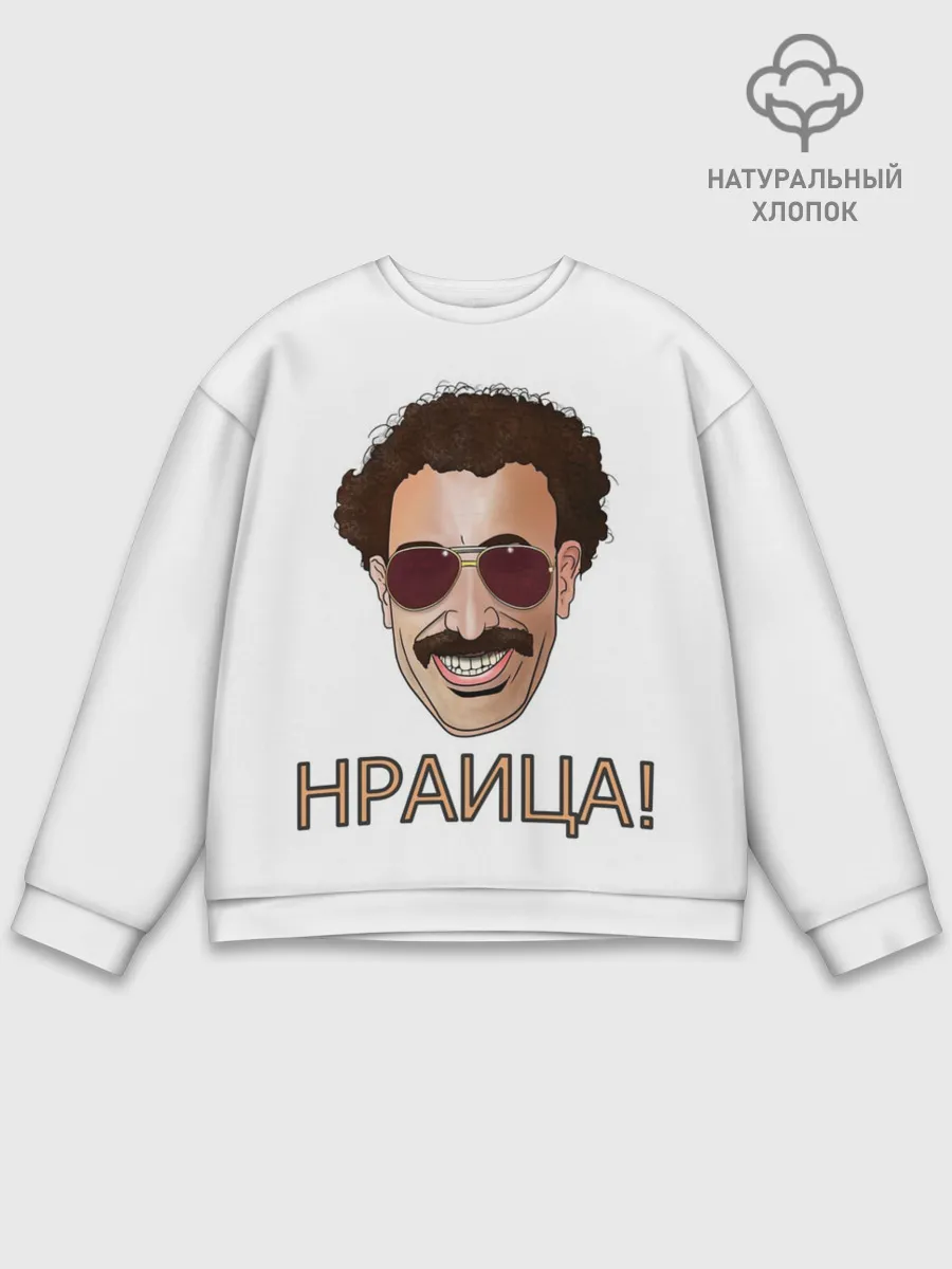 Мужской свитшот базовый / Борат