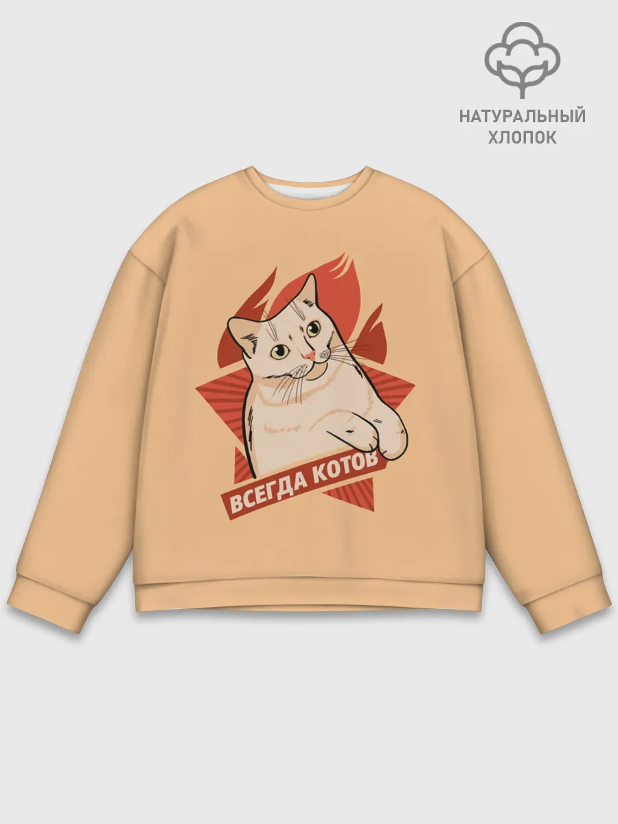 Мужской свитшот базовый / Всегда Котов