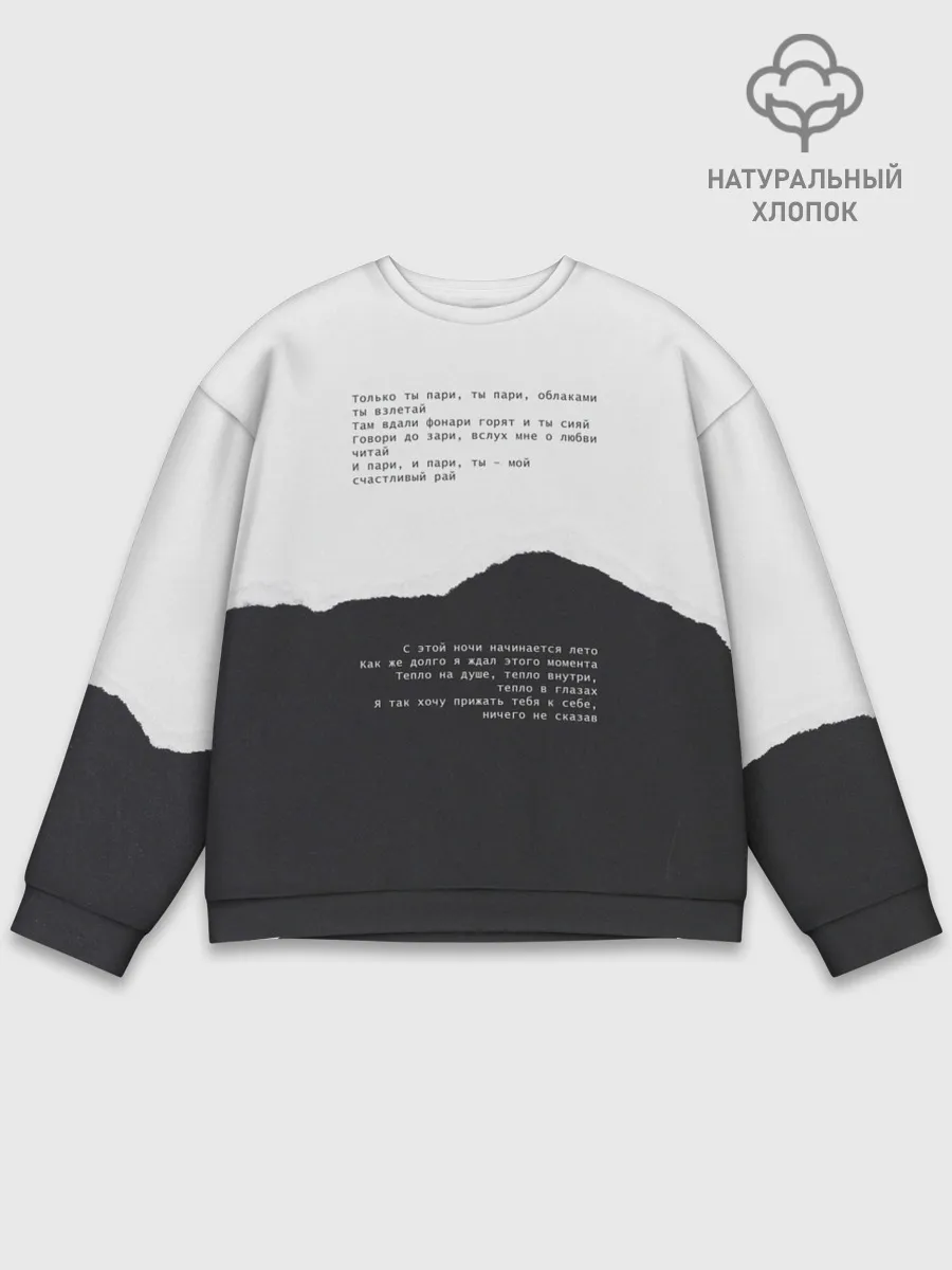 Мужской свитшот базовый / только ты пари