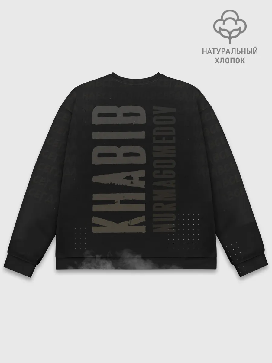 Мужской свитшот базовый / Хабиб Нурмагомедов - Король