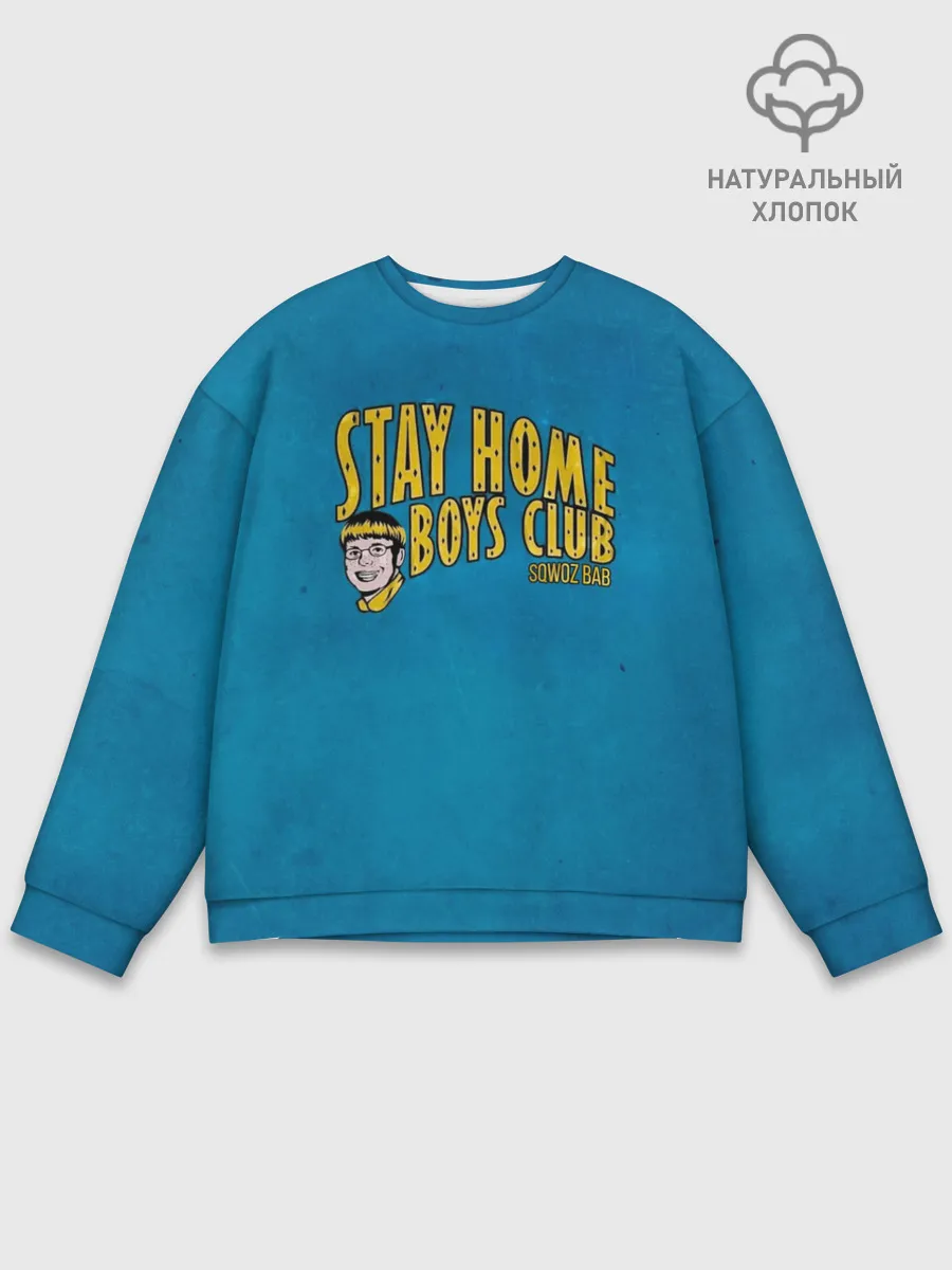 Мужской свитшот базовый / Stay home boys club