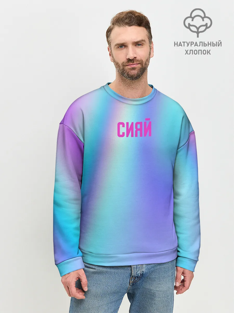 Мужской свитшот базовый / СИЯЙ
