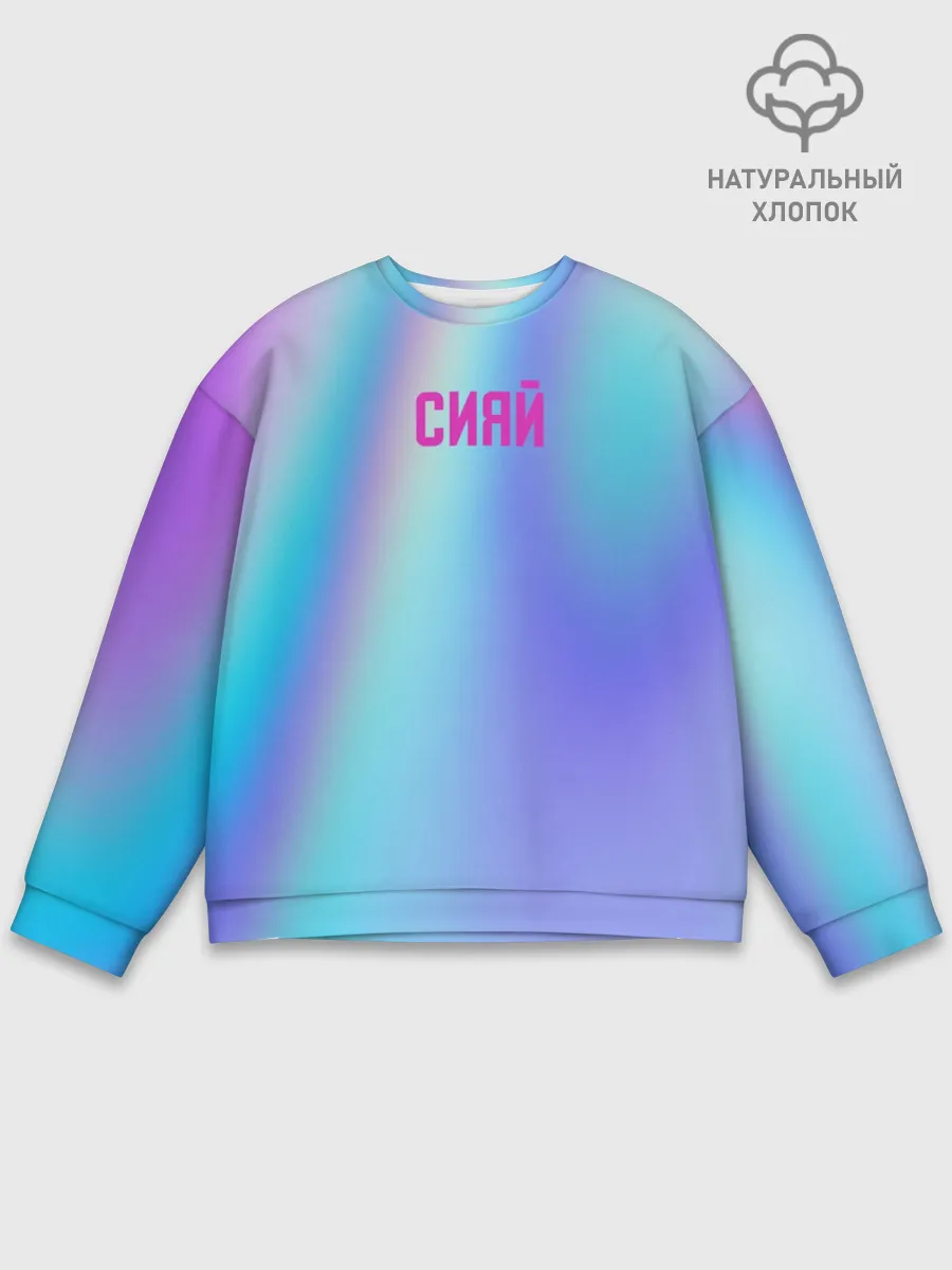 Мужской свитшот базовый / СИЯЙ