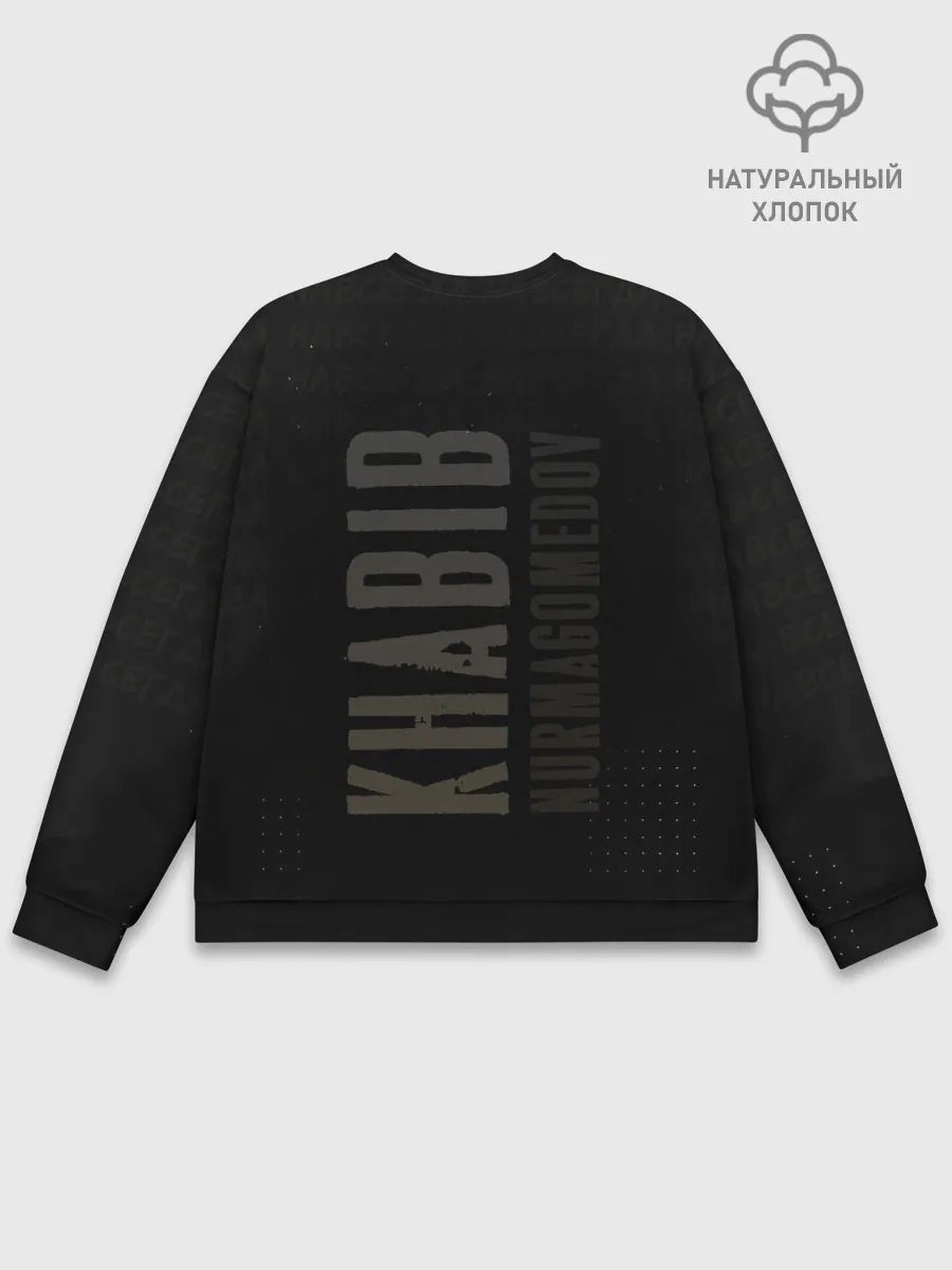 Мужской свитшот базовый / Хабиб Нурмагомедов - Король v2