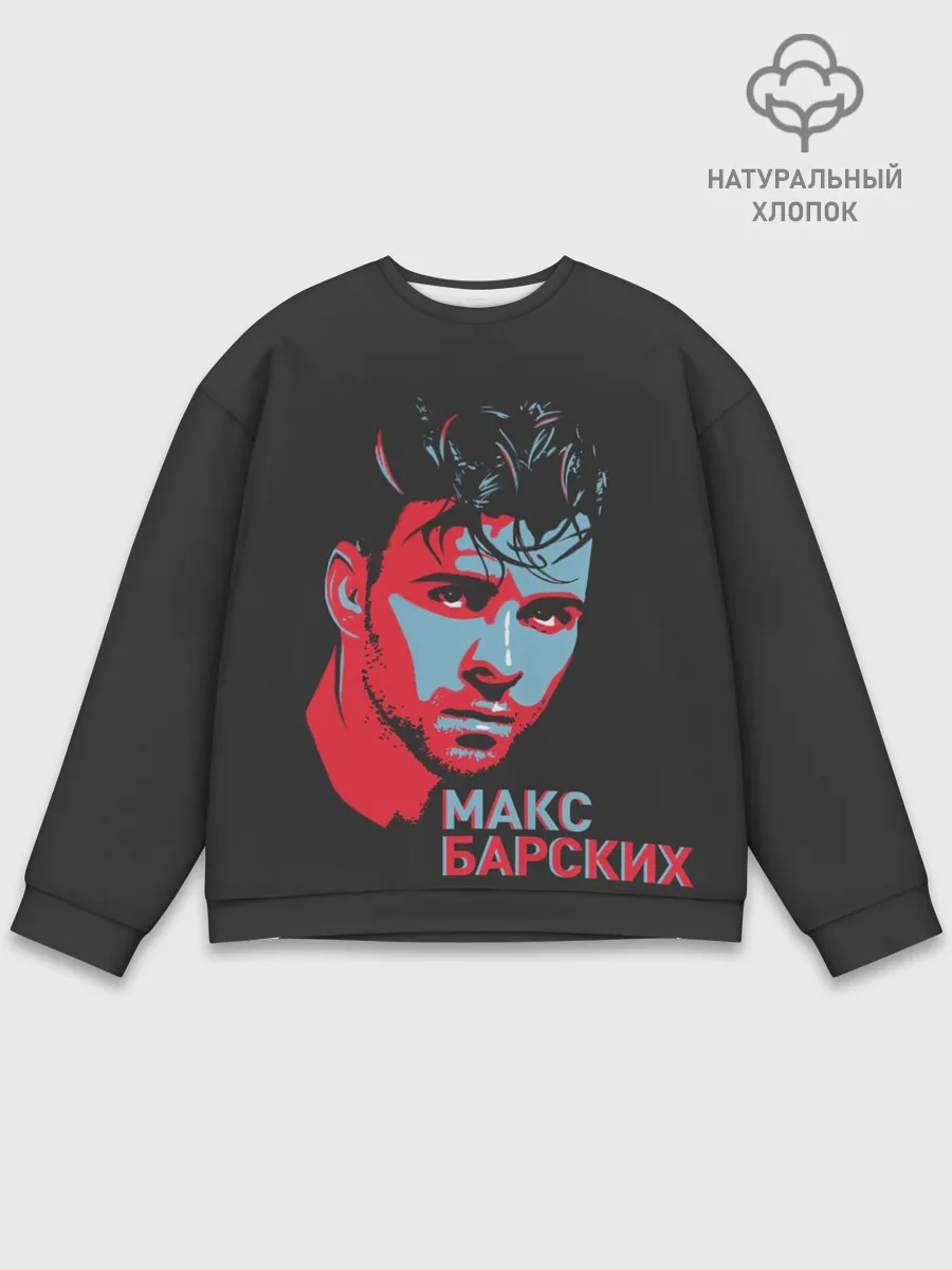 Мужской свитшот базовый / Макс Барских