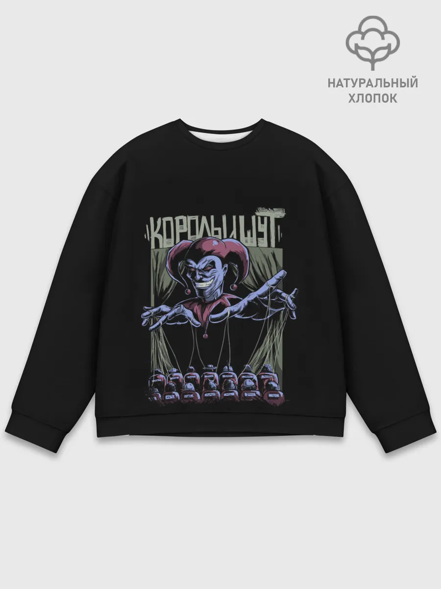 Мужской свитшот базовый / КОРОЛЬ И ШУТ МАРИОНЕТКИ