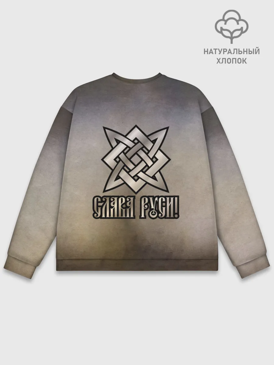 Мужской свитшот базовый / СЛАВА РУСИ
