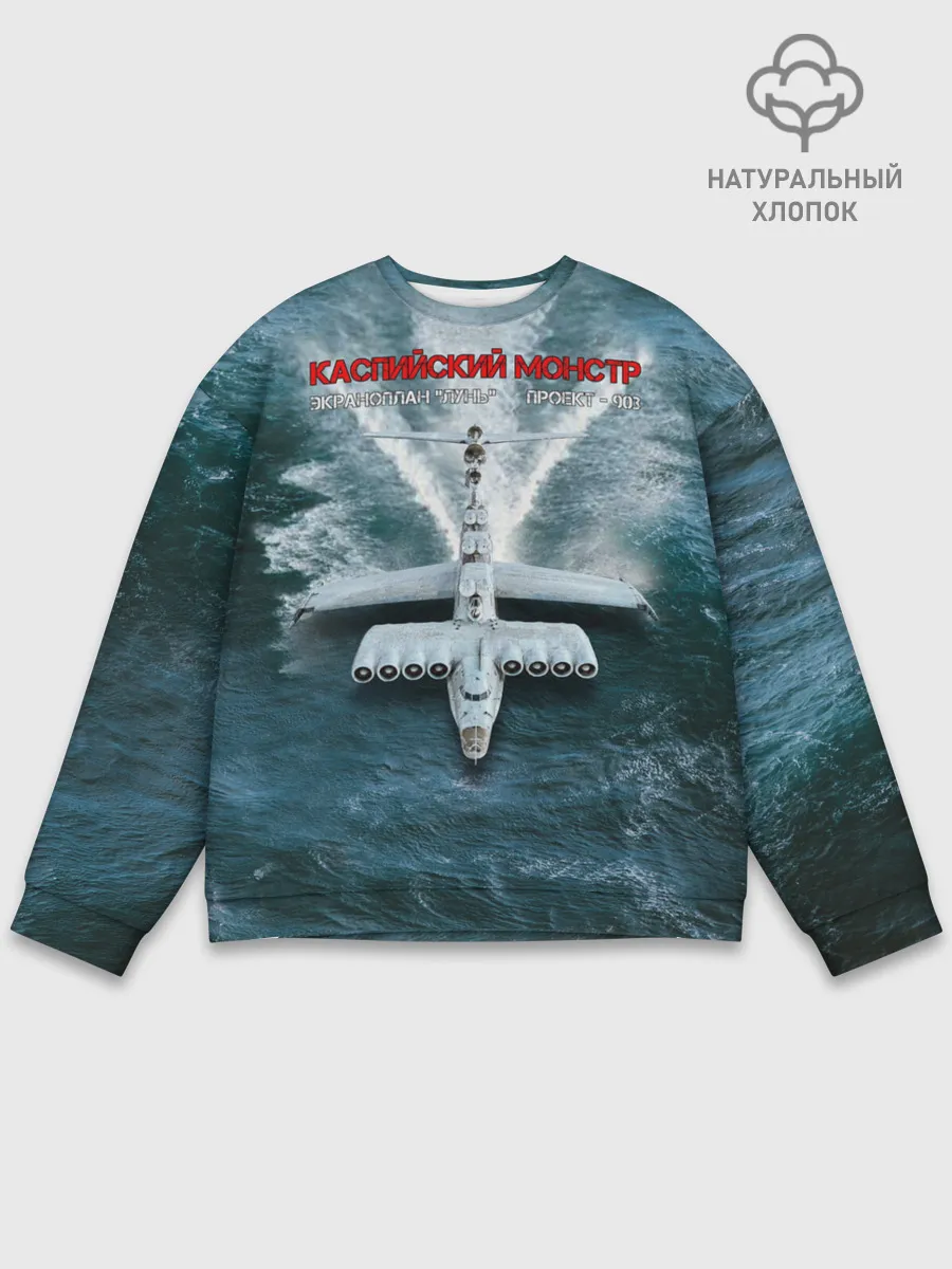 Мужской свитшот базовый / Экраноплан Лунь №1