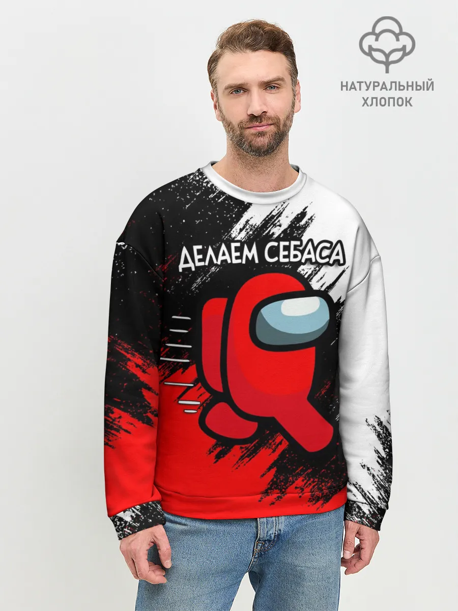 Мужской свитшот базовый / ДЕЛАЕМ СЕБАСА - AMONG US
