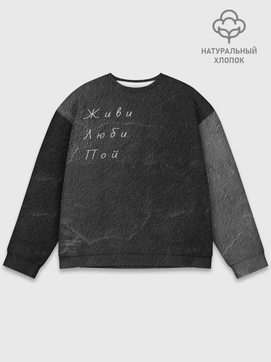 Мужской свитшот базовый / Живи Люби Пой