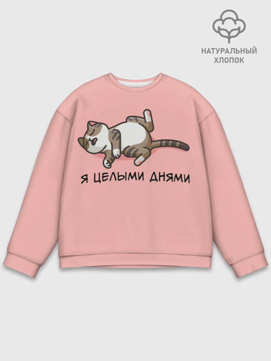 Мужской свитшот базовый / Я целыми днями