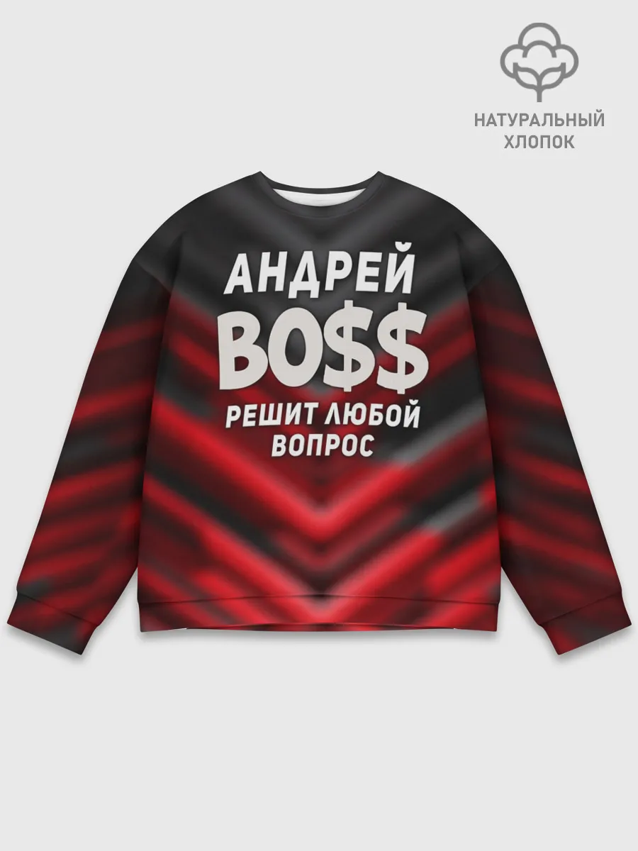 Мужской свитшот базовый / Андрей БОСС решит любой вопрос