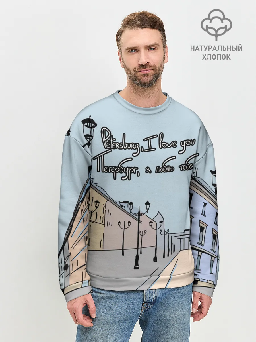 Мужской свитшот базовый / Петербург, я люблю тебя