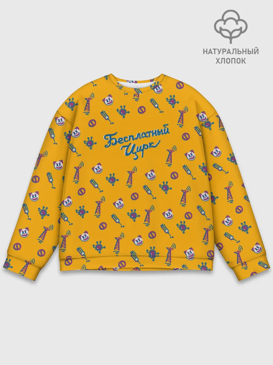 Мужской свитшот базовый / Бесплатный цирк