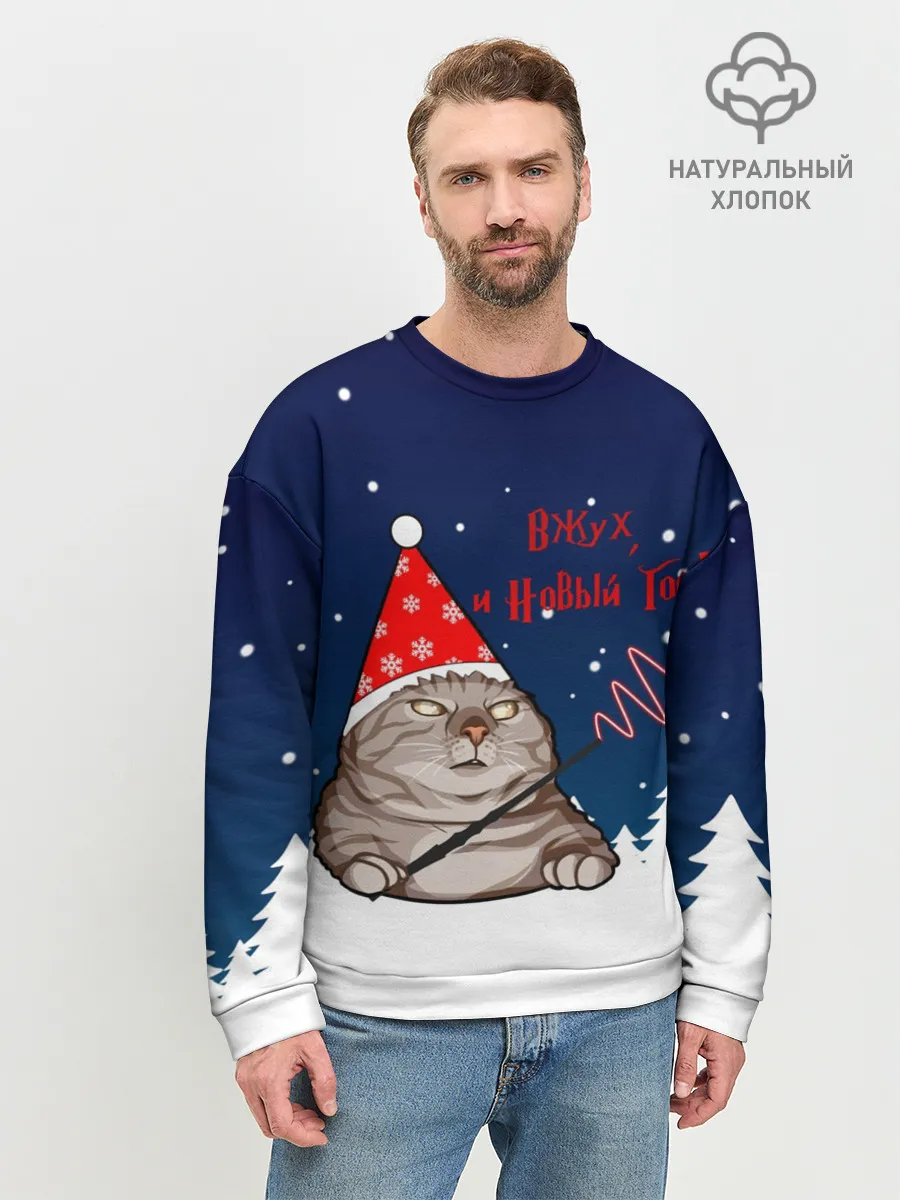 Мужской свитшот базовый / Вжух и Новый Год