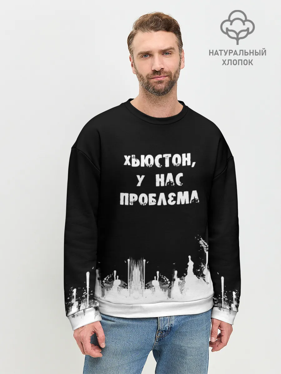 Мужской свитшот базовый / Хьюстон, у нас проблема