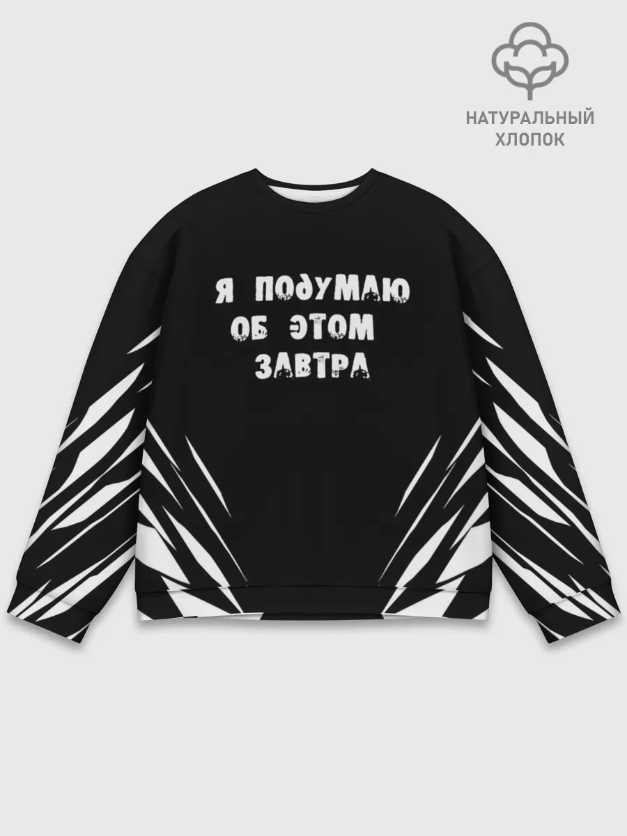 Мужской свитшот базовый / Я подумаю об этом завтра